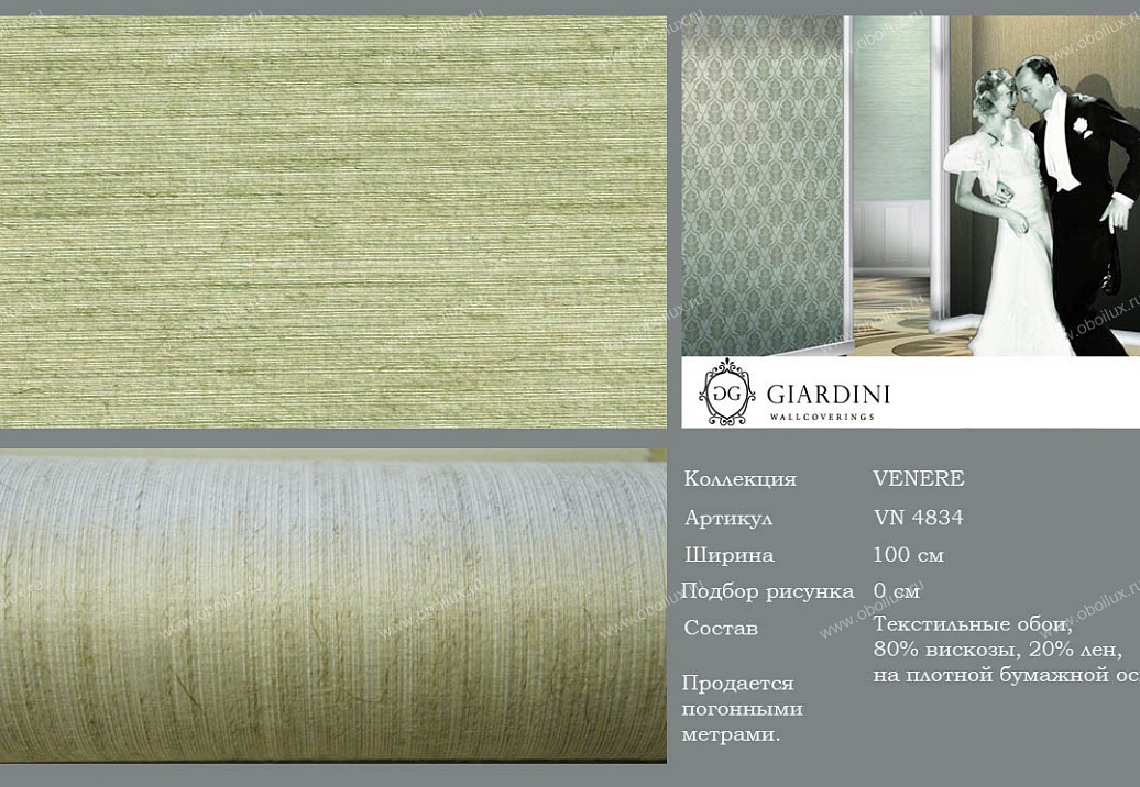 Обои Giardini Venere VN4834