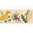 Бордюр A. S. Creation Esprit Kids IV 30306-2