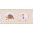 Бордюр A. S. Creation Lovely Friends 30309-2
