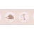 Бордюр A. S. Creation Lovely Friends 30309-4