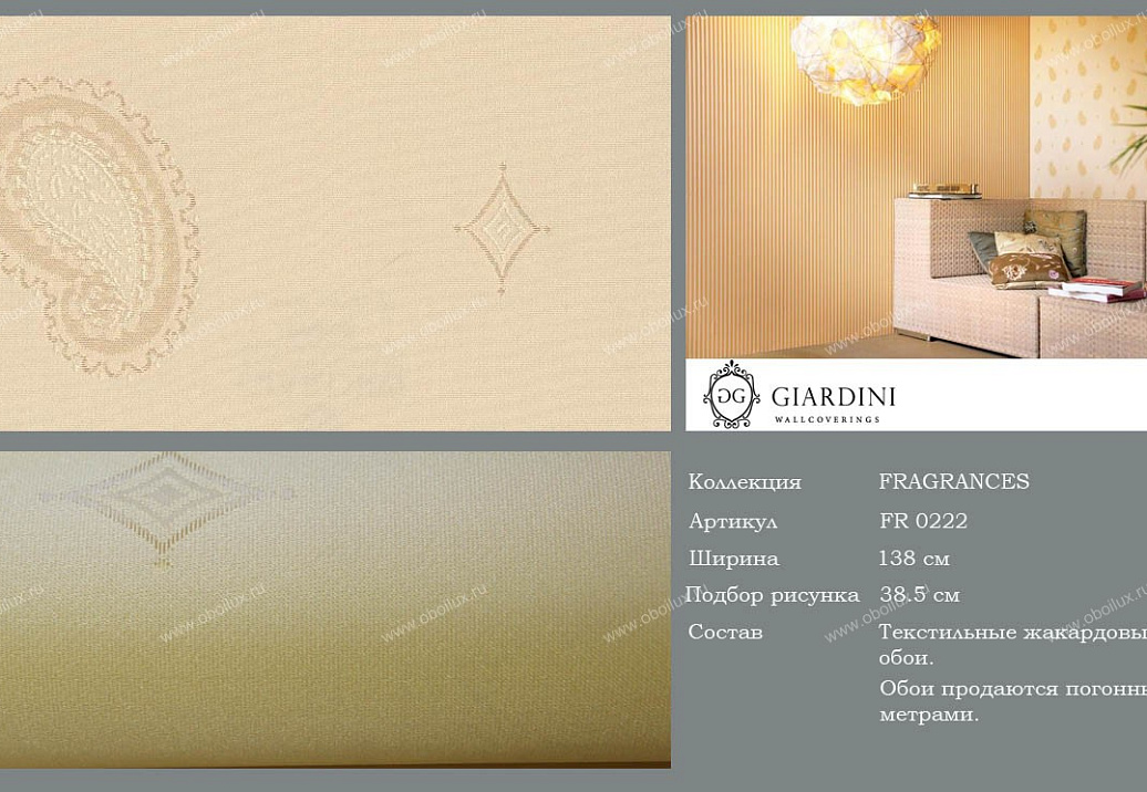 Обои Giardini Fragrances FR0222