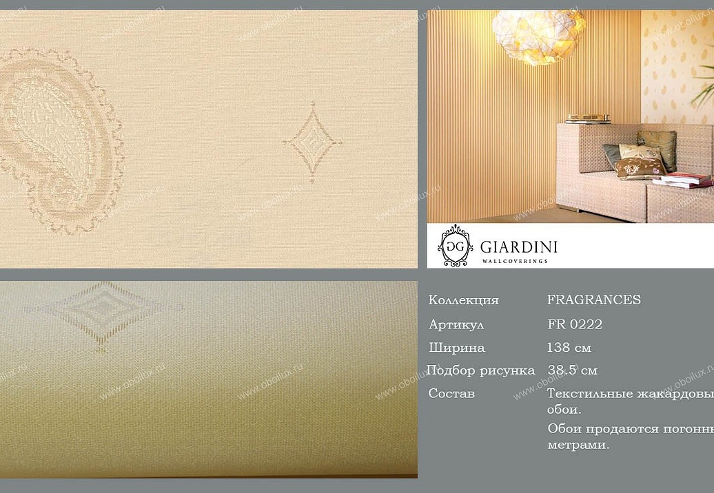 Обои Giardini Fragrances FR0222