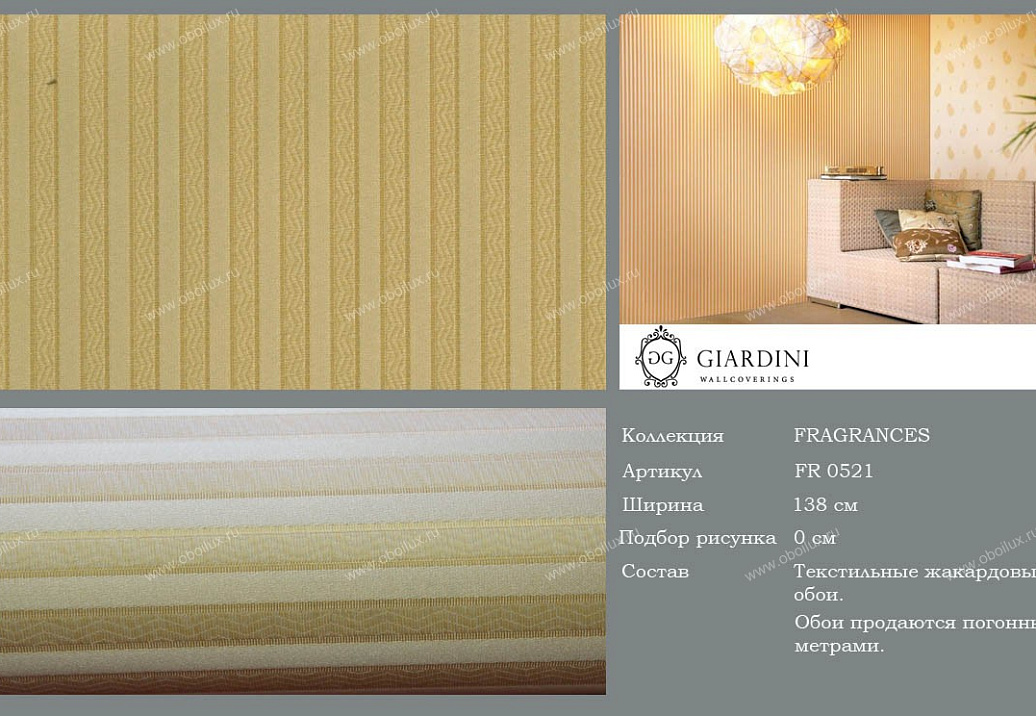 Обои Giardini Moka FR0521